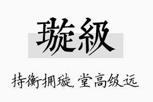 璇级名字的寓意及含义