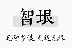 智垠名字的寓意及含义