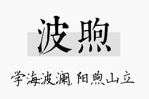 波煦名字的寓意及含义