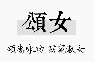 颂女名字的寓意及含义