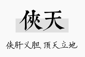 侠天名字的寓意及含义