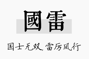 国雷名字的寓意及含义