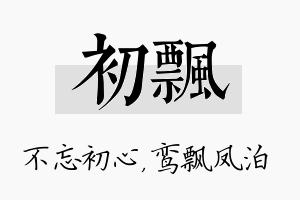 初飘名字的寓意及含义