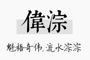 伟淙名字的寓意及含义