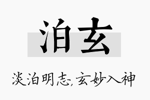 泊玄名字的寓意及含义