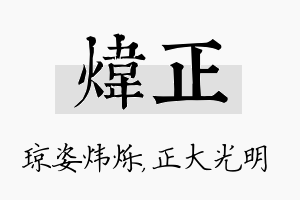 炜正名字的寓意及含义