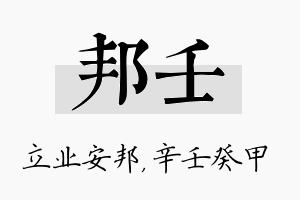 邦壬名字的寓意及含义