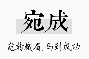 宛成名字的寓意及含义