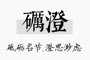 砺澄名字的寓意及含义