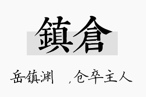 镇仓名字的寓意及含义