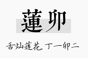 莲卯名字的寓意及含义