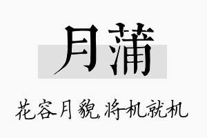 月蒲名字的寓意及含义