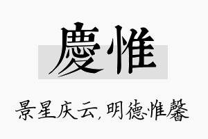 庆惟名字的寓意及含义