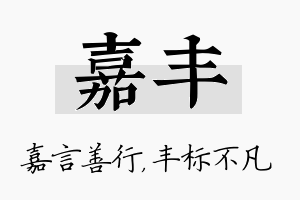 嘉丰名字的寓意及含义