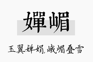 婵嵋名字的寓意及含义