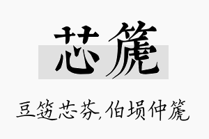 芯篪名字的寓意及含义