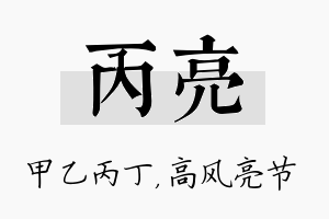 丙亮名字的寓意及含义