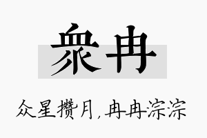 众冉名字的寓意及含义