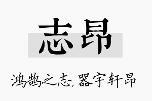 志昂名字的寓意及含义