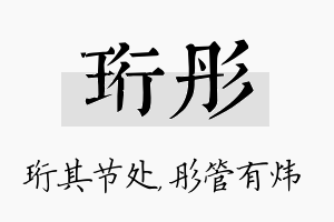 珩彤名字的寓意及含义