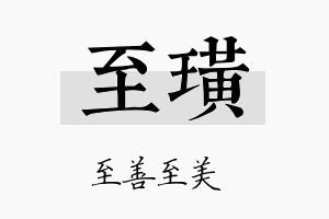 至璜名字的寓意及含义