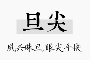 旦尖名字的寓意及含义