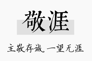 敬涯名字的寓意及含义