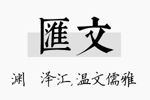 汇文名字的寓意及含义