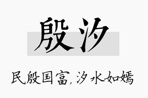 殷汐名字的寓意及含义