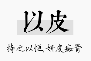 以皮名字的寓意及含义