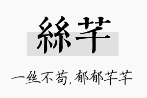 丝芊名字的寓意及含义