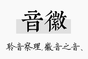 音徽名字的寓意及含义