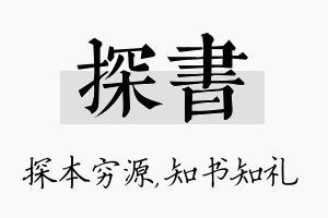 探书名字的寓意及含义