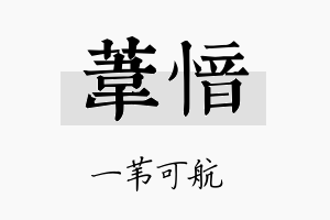 苇愔名字的寓意及含义