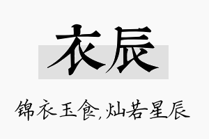 衣辰名字的寓意及含义