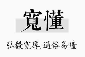 宽懂名字的寓意及含义