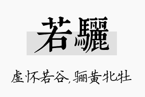 若骊名字的寓意及含义