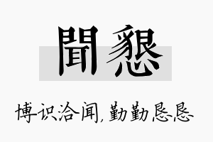 闻恳名字的寓意及含义