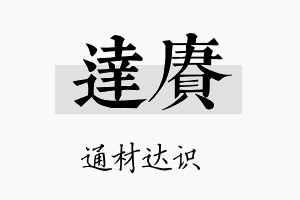 达赓名字的寓意及含义