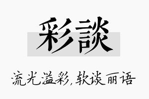 彩谈名字的寓意及含义