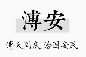 溥安名字的寓意及含义