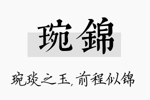 琬锦名字的寓意及含义