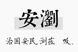 安浏名字的寓意及含义