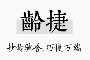 龄捷名字的寓意及含义