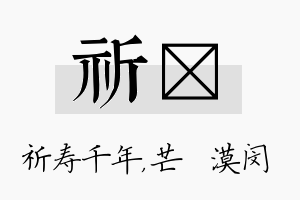 祈芠名字的寓意及含义