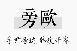 旁欧名字的寓意及含义