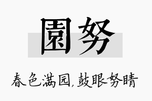 园努名字的寓意及含义