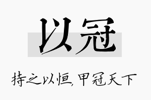 以冠名字的寓意及含义