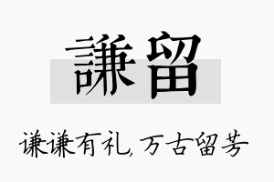 谦留名字的寓意及含义