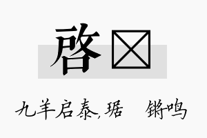 启瑀名字的寓意及含义